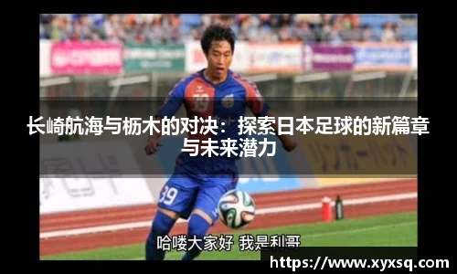 长崎航海与枥木的对决：探索日本足球的新篇章与未来潜力
