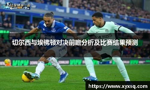 切尔西与埃佛顿对决前瞻分析及比赛结果预测