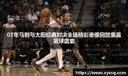 07年马刺与太阳经典对决全场精彩录像回放重温篮球盛宴