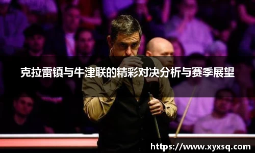 克拉雷镇与牛津联的精彩对决分析与赛季展望
