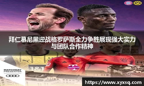 拜仁慕尼黑迎战格罗萨斯全力争胜展现强大实力与团队合作精神