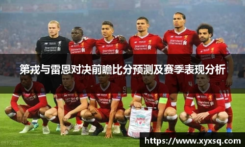 第戎与雷恩对决前瞻比分预测及赛季表现分析