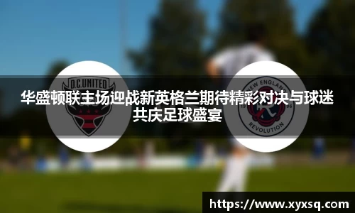 华盛顿联主场迎战新英格兰期待精彩对决与球迷共庆足球盛宴