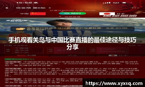 手机观看关岛与中国比赛直播的最佳途径与技巧分享