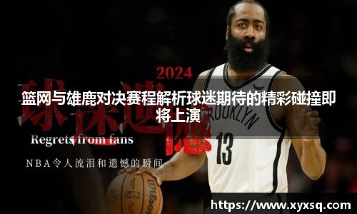 篮网与雄鹿对决赛程解析球迷期待的精彩碰撞即将上演