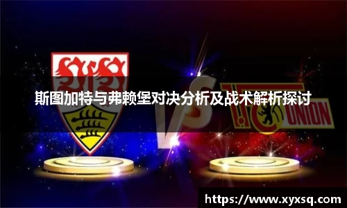 斯图加特与弗赖堡对决分析及战术解析探讨