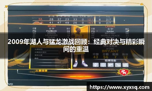 2009年湖人与猛龙激战回顾：经典对决与精彩瞬间的重温
