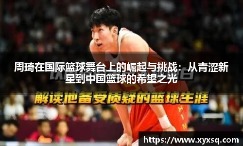周琦在国际篮球舞台上的崛起与挑战：从青涩新星到中国篮球的希望之光