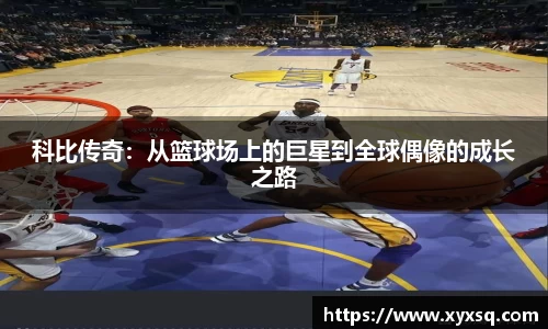 科比传奇：从篮球场上的巨星到全球偶像的成长之路