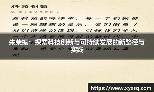 朱荣振：探索科技创新与可持续发展的新路径与实践