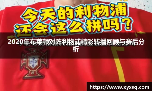 2020年布莱顿对阵利物浦精彩转播回顾与赛后分析