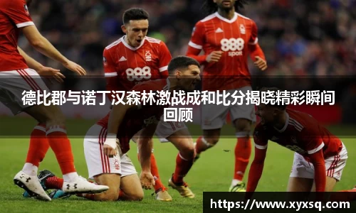 德比郡与诺丁汉森林激战成和比分揭晓精彩瞬间回顾