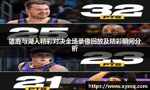 雄鹿与湖人精彩对决全场录像回放及精彩瞬间分析
