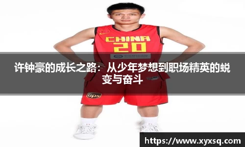 许钟豪的成长之路：从少年梦想到职场精英的蜕变与奋斗