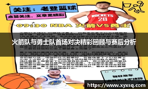 火箭队与勇士队首场对决精彩回顾与赛后分析