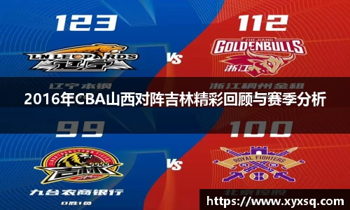 2016年CBA山西对阵吉林精彩回顾与赛季分析