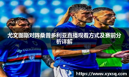 尤文图斯对阵桑普多利亚直播观看方式及赛前分析详解