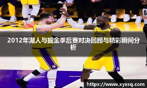 2012年湖人与掘金季后赛对决回顾与精彩瞬间分析