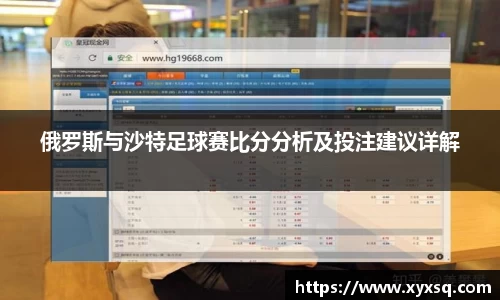 俄罗斯与沙特足球赛比分分析及投注建议详解