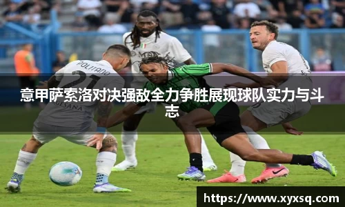 意甲萨索洛对决强敌全力争胜展现球队实力与斗志