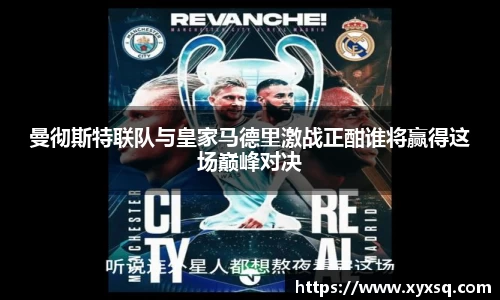 曼彻斯特联队与皇家马德里激战正酣谁将赢得这场巅峰对决