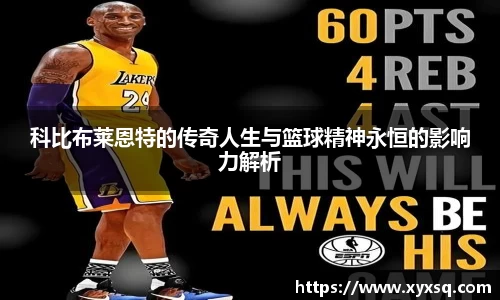 科比布莱恩特的传奇人生与篮球精神永恒的影响力解析