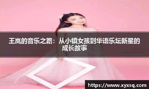王岚的音乐之路：从小镇女孩到华语乐坛新星的成长故事