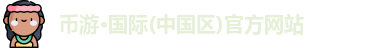 币游国际
